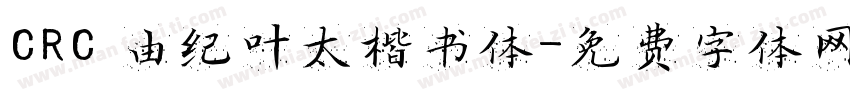 CRC 由纪叶太楷书体字体转换